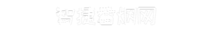 智捷香烟网